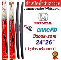 ก้านปัดน้ำฝนตรงรุ่น 1คู่ ก้านพร้อมยางหนา HONDA CIVIC FD ปี2008 ถึง 2015 ใส่ได้ชัวร์