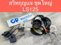 สวิตช์กุญแจ LS 125 ชุดใหญ่ พร้อมล็อคเบาะ งานกรดดี