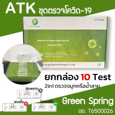 0-1วันส่งออก แท้100%ชุดตรวจATK Green Spring ตรวจน้ำลาย&amp;จมูก มีคลิปสอนใช้งาน Antigen test kit