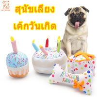 【Pet story】สัตว์เลี้ยงสุนัขของเล่นเค้กวันเกิดทำให้เกิดเสียงของเล่นแบบโต้ตอบของเล่นเคี้ยว