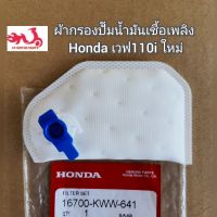 ผ้ากรองปั๊มน้ำมันเชื้อเพลิง Honda เวฟ110i ใหม่  ?อะไหล่ทดแทนของเดิม? รหัส 16700-KWW-641 (Wave 110i New)