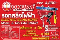 #รอกสลิงไฟฟ้า#okura#รอกสลิงไฟฟ้า200kg#รอกสลิงไฟฟ้าokura
รอกสลิงไฟฟ้า OKURA. 200 kg
?สลิงหนา 4 mm.
?ต่อแบบ single hook ยก 100 kg สลิงยาว 20 เมตร
?ต่อแบบ double hook ยก 200kg สลิงยาว 10 เมตร