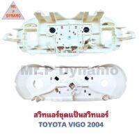 สวิทแอร์ ชุดแป้นสวิทแอร์ TOYOTA VIGO 2004