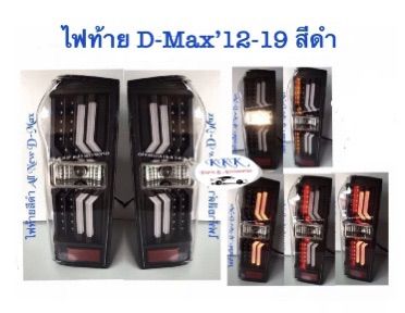 ไฟท้าย D-Max’12-19 สีดำ (รบกวนสอบถามก่อนการสั่งซื้อ)