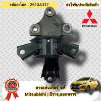 ยางแท่นเกียร์ แท้ มิราจ แอทราจ รหัสอะไหล่ 2910A317 Mitsubishi  MIRAGE/ATTRAGE