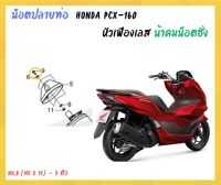 น้าคมน็อตซิ่ง น็อตปลายท่อ Honda Pcx - 160 (21-23) หัวเฟืองเลส ( No.8 - M5 x 15 3 ตัว )