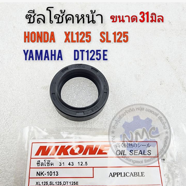 ซีลโช้คหน้า-xl125-sl125-ซีลโช้คหน้า-dt125e-แกน-31-มิล-ซีลโช้คหน้า-honda-xl125-sl125-ซีลโช้คหน้า-yamaha-dt125e