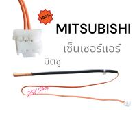 เซ็นเซอร์แอร์ แอร์บ้าน MITSUBISHI แท้ เซ็นเซอร์น้ำแข็งR32 R410 เทียบเเจ๊กตามรูป  สินค้าตรงปก ส่งไว้