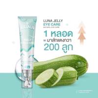 ครีมทาใต้ตาลูน่า LUNA EYE CREAM