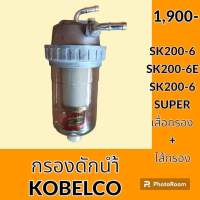 กรองดักน้ำ โกเบ KOBELCO SK200-6 SK200-6E SK200-6SUPER กรองดีเซล กรองโซล่าดักน้ำ กรองน้ำมันแยกน้ำ อะไหล่-ชุดซ่อม อะไหล่รถขุด อะไหล่รถแมคโคร