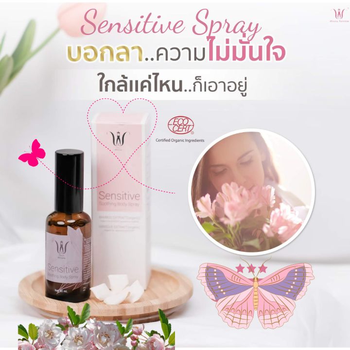 sensitive-spray-ขนาด50ml-สเปรย์ฉีดเฉพาะที่สำหรับระงับการติดเชื้อระหว่างวัน-ดูแลปัญหาเรื่องกลิ่นของน้องสาวของคุณผู้หญิงโดยเฉพาะ