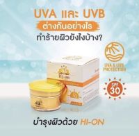 [ราคาส่ง] ครีมไฮ-ออน Hi-on ครีมกันแดดผสมรองพื้น ขนาด 7 กรัม?? (มีของพร้อมส่ง?)