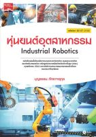 หุ่นยนต์อุตสาหกรรม Industrial Robotics