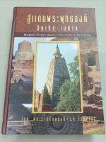สู่แดนพระพุทธองค์ - พิมพ์ 2550 ปกแข็ง เล่มใหญ่ หนา 454 หน้า เนื้อหาเกี่ยวกับสถานที่สำคัญทางพุทธศาสนาแต่ละแห่งและเหตุการณ์ที่เกิดขึ้นในสถ