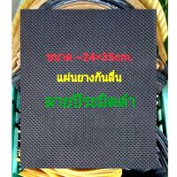 แผ่นยางกันลื่น เกรดA แผ่นยางติดรองเท้า ลายปิระมิต ลายมุ้ง 3-4 มิล