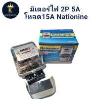 มิเตอร์ไฟ 2P 5A โหลด15A Nationine