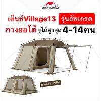 ?พร้อมส่งทันทีใน24ชม.?Naturehike Village13 อัพเกรด เต็นท์ กางออโต้ จุคนได้สูงสุด 14คน