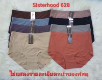 กางเกงในหญิงSisterhood628 เอวสูง เต็มตัว เต็มก้น กระชับ ไร้ขอบ เย็บตะเข็บข้าง Freesize-Xl