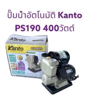 Kanto ปั๊มน้ำอัตโนมัติ  รุ่น190AUTO ปั๊มน้ำ ปั๊มน้ำไฟฟ้า  แรงดันคงที่ 400 วัตต์ ของแท้ รับประกัน 6