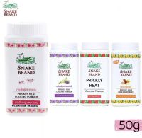 Snake Brand Prickly Heat Cooling Powder (50g) แป้งเย็นตรางู ต้นตำรับแป้งเย็นที่ให้ความเย็นสดชื่น