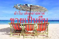 ผ้าใบ เตียงชายหาด เก้าอี้ชายหาด ขายเป็นผืน เย็บสำเร็จ ผ้าใบชายหาด