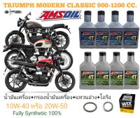 ชุดถ่ายน้ำมันเครื่อง TRIUMPH คลาสสิค ปี 01-22 Bonneville,T100,T120,Street twin,Thruxton900,TheuxtonR,Street Scrambler,