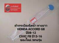 แท้100% ฝากระป๋องฉีดน้ำ หางยาว HONDA ACCORD G8 ปี08-12 / CIVIC FB ปี13-16 ของใหม่ /ตรงรุ่น