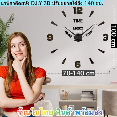 นาฬิกา นาฬิกาติดผนัง DIY 3D นาฬิกาไซด์ใหญ่ จัมโบ้ (แบบN3-ตัวเลขผสม) ขยายได้สูงสุด 140 ซม. ส่งด่วน ส่งไวทันใจ ได้รับภายใน 1-3 วัน