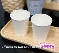 แก้วกระดาษ 6.5 oz ไม่มีหูสีขาว (50 ใบ/แพค) *ไม่มีหู*