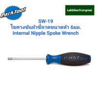 Park Tool SW-19 ไขควงขันซี่ลวด   INTERNAL NIPPLE SPOKE WRENCH -6.0MM HEX