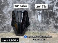 ชิวหน้า 20” ทรงสูง Forza350