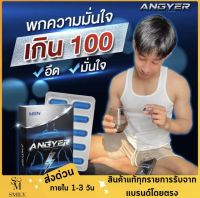 [1กล่อง10แคปซูล] แองเยอร์ Angyer ไม่ระบุชื่อสินค้าหน้ากล่อง ผลิตภัณฑ์เสริมอาหาร ชาย อาหารเสริมชาย สำหรับผู้ชาย ของแท้