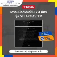 เตาอบไฟฟ้า 70 ลิตร ระบบ Pyrolytic TEKA รุ่น STEAKMASTER