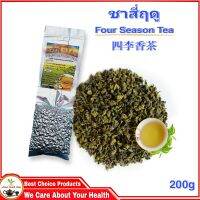 ชาสี่ฤดู เกรดA หอมละมุนละไมกว่าชาทั่วไป 200g 四季香茶 Four Season Tea High Quality Product