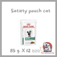 Royal canin satiety pouch cat สำหรับแมวต้องการลดน้ำหนัก 1 กล่อง 12 ซอง ซองละ 85 กรัม