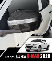 ครอบกระจกมองข้างลายเคฟล่า D-max 2020(ใช้ได้กับรุ่นที่ไม่มีไฟเลี้ยว)