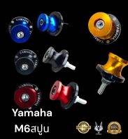 สปูน ขนาด M6 ยกรถ ล้อหลัง ติดสวิงอาร์ม  YAMAHA  สีทอง 0 สีเเดง 1 สีดำ 2  สีน้ำเงิน 3