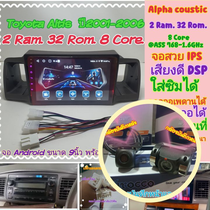 ตรงรุ่น-toyota-altis-อัสติส-ปี2001-2006-alpha-coustic-2ram-32rom-8core-ใส่ซิม-ออกเพดาน-จอips-เสียงdsp-ฟรียูทูปไม่โฆษณา