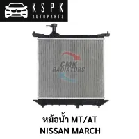 หม้อน้ำ NISSAN MARCH MT/AT