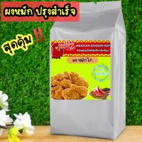 ผงหมักไก่ ปรุงสำเร็จ 1000 กรัม