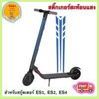 ? สติ๊กเกอร์สะท้อนแสง สำหรับสกู๊ตเตอร์รุ่น ES1 , ES2 , ES4 สติ๊กเกอร์ สีน้ำเงิน ✅ พร้อมส่ง