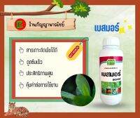 เบสมอร์   สารจับใบเจียไต๋ เคลือบผิว สารเคมีเกาะติดใบพืชดี ใช้น้อย คุ้มค่าต่อการใช้งาน