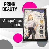 ผ้าคลุมทำสีผม แบบสั้น ผ้าคลุมไวนิล Vinyl Shortie Comb-Out Cape