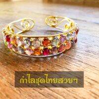 กำไรขัอมือ ทองชุบ เครื่องประดับไทย พลอย อัญมณี สีโทนธรรมชาติ