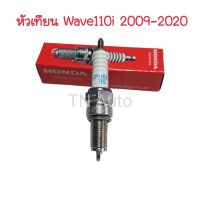 หัวเทียนเวฟ 110i ปี 2009-2020 แท้ศูนย์ หัวเทียน Wave110i