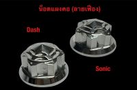 น็อตแผงคอแดช โซนิค Dash Sonic เลส ลายเฟือง