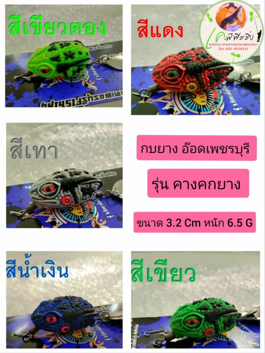 ส่งเร็ว-กบยาง-รุ่นคางคกจิ๋ว-by-อ๊อดเพชรบุรี-ขายดี