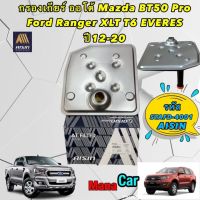 กรองเกียร์ ออโต้ Mazda BT50 Pro Ford Ranger XLT T6 ปี12-20 AISIN รหัส STAFD-4001