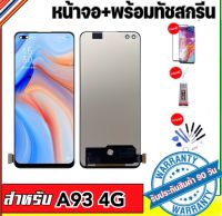 หน้าจอOPPO A93 4Gจอ oppo A93-4Gจอพร้อมทัชสกรีน รับประกัน90วัน [เเถมฟิล์มกระจก กาว ชุดไขควง] LCD OPPO A93-4G