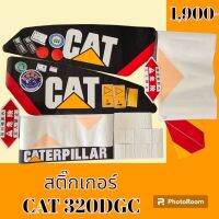 สติ๊กเกอร์ แคท CAT 320DGC ชุดใหญ่รอบคัน สติ๊กเกอร์รถแม็คโคร   #อะไหล่รถขุด #อะไหล่รถแมคโคร #อะไหล่รถตัก